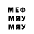 МЕФ мяу мяу DrSergeich Gontaruk